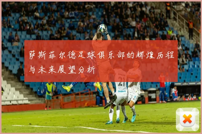 萨斯菲尔德足球俱乐部的辉煌历程与未来展望分析