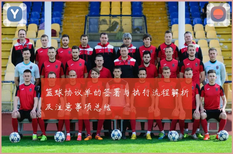 篮球协议单的签署与执行流程解析及注意事项总结