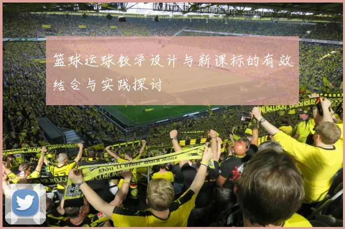 篮球运球教学设计与新课标的有效结合与实践探讨
