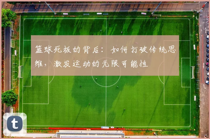 篮球死板的背后：如何打破传统思维，激发运动的无限可能性