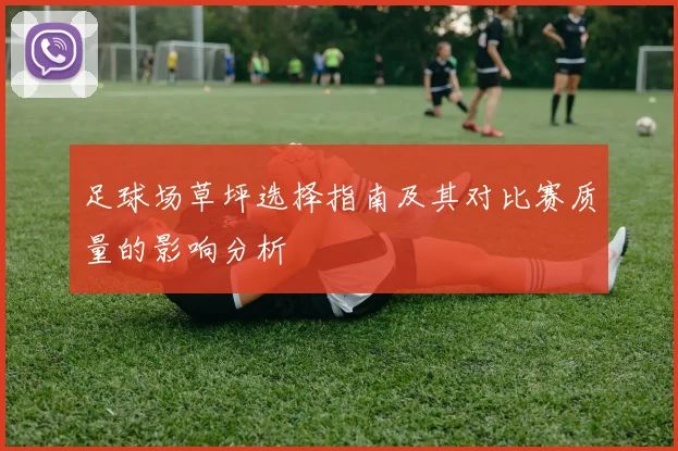 足球场草坪选择指南及其对比赛质量的影响分析